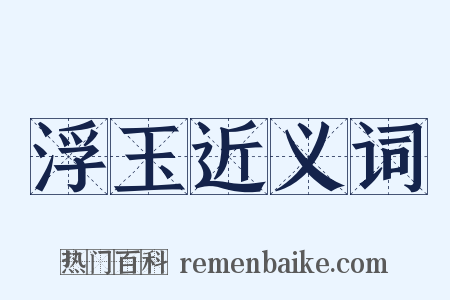 浮玉近义词是什么意思的图片